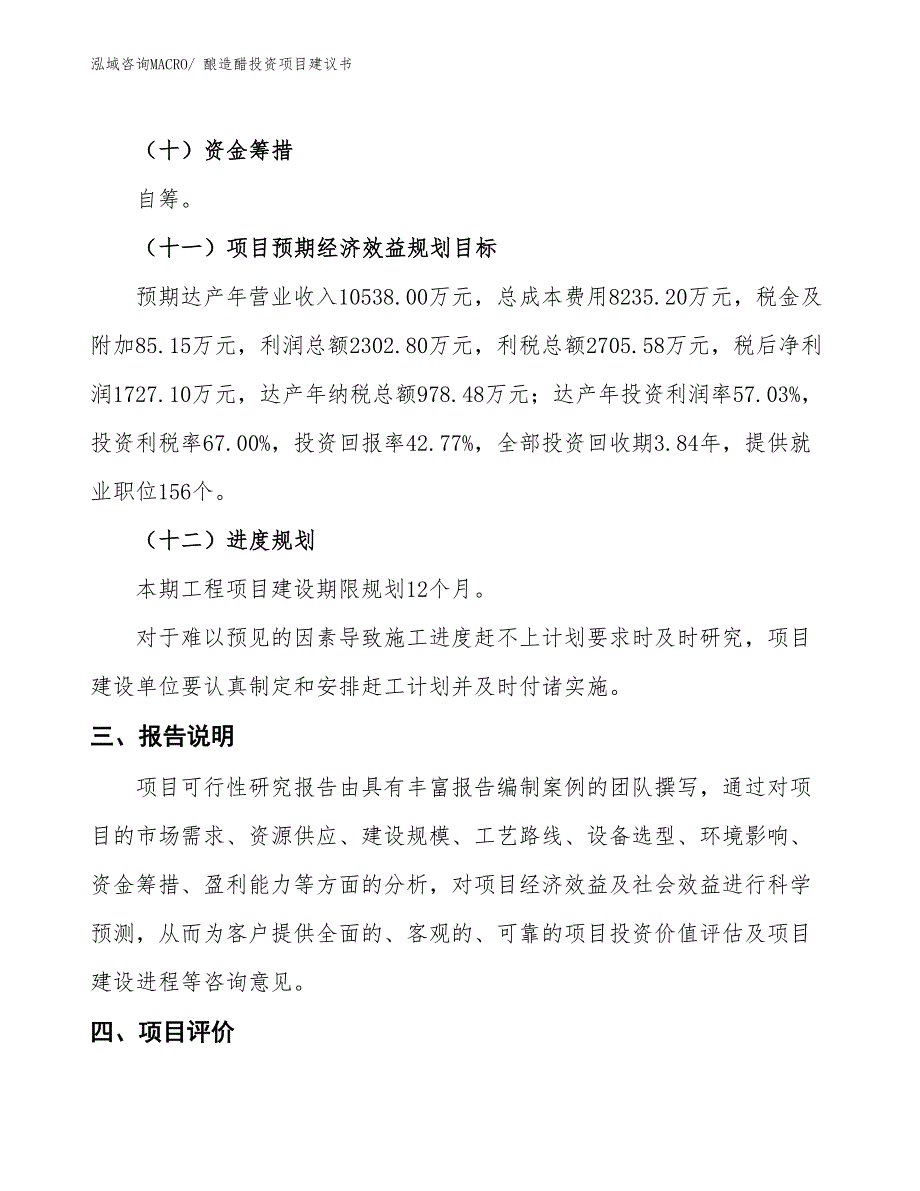 （招商引资）酿造醋投资项目建议书_第4页