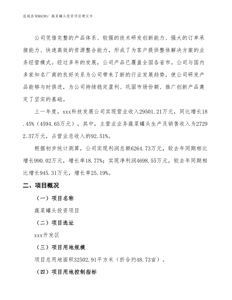 （招商引资）水产罐头投资项目建议书_第2页