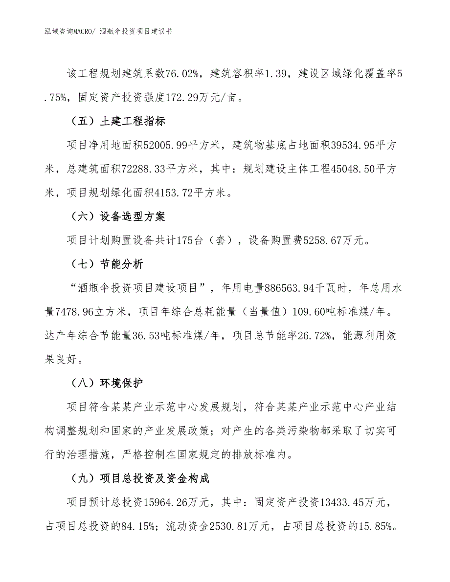 （招商引资）酒瓶伞投资项目建议书_第3页