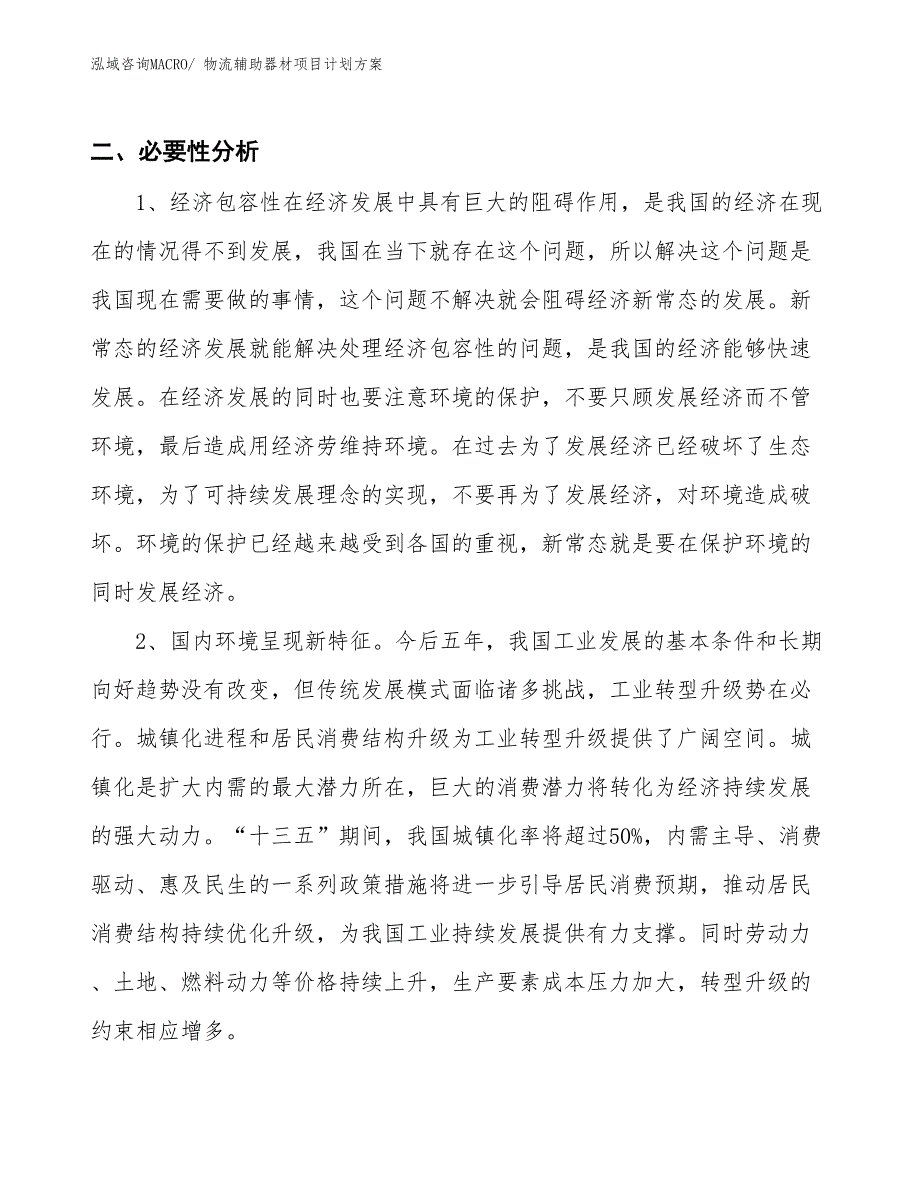 （招商引资）物流辅助器材项目计划方案_第4页