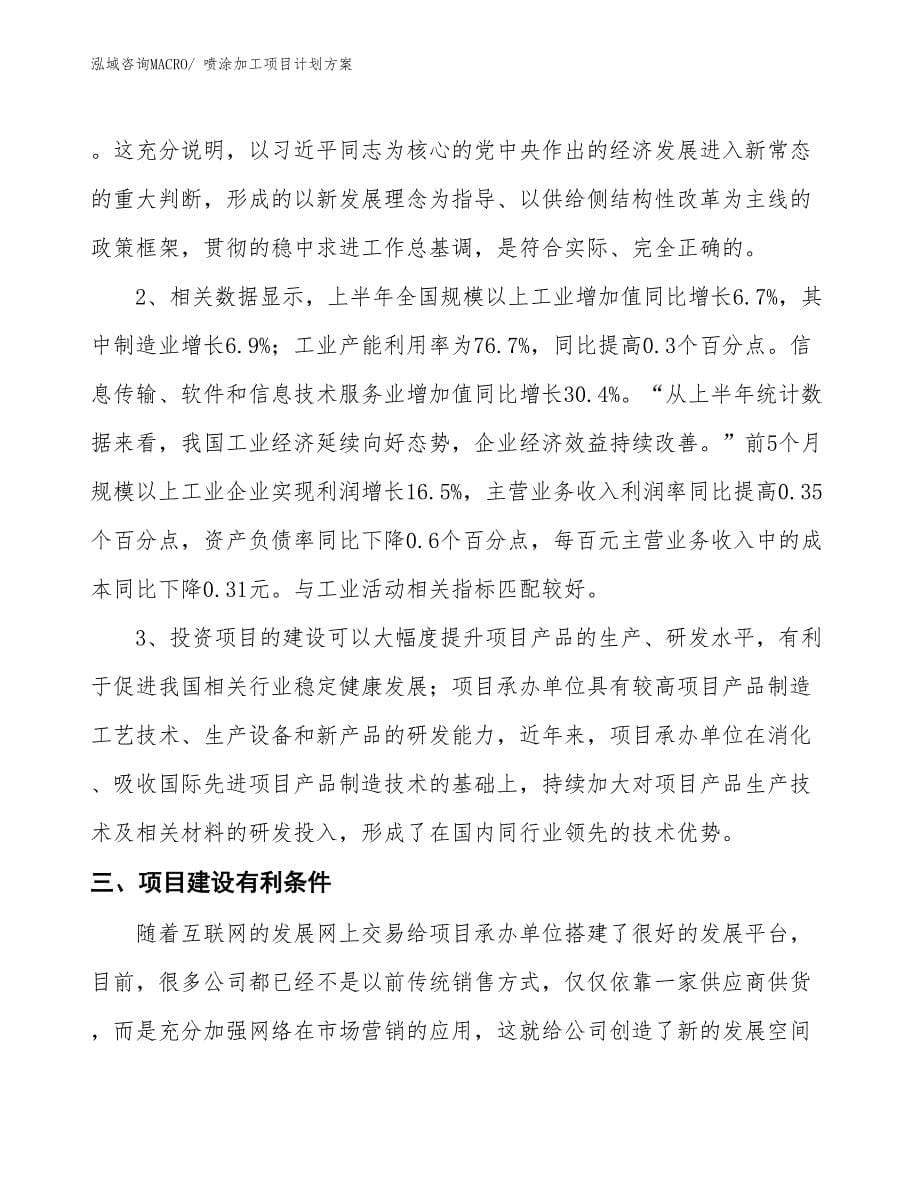 （招商引资）喷涂加工项目计划方案_第5页