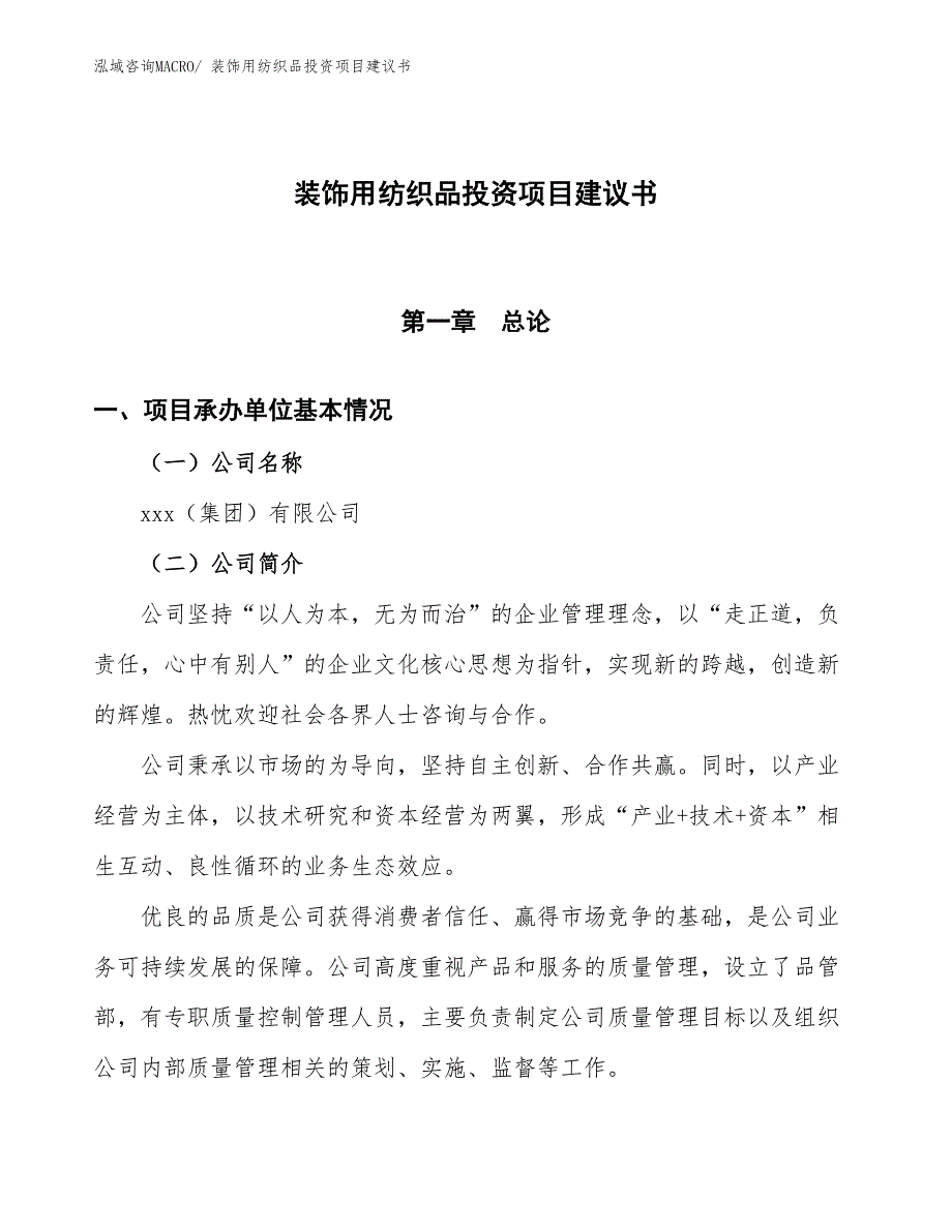 （招商引资）装饰用纺织品投资项目建议书_第1页