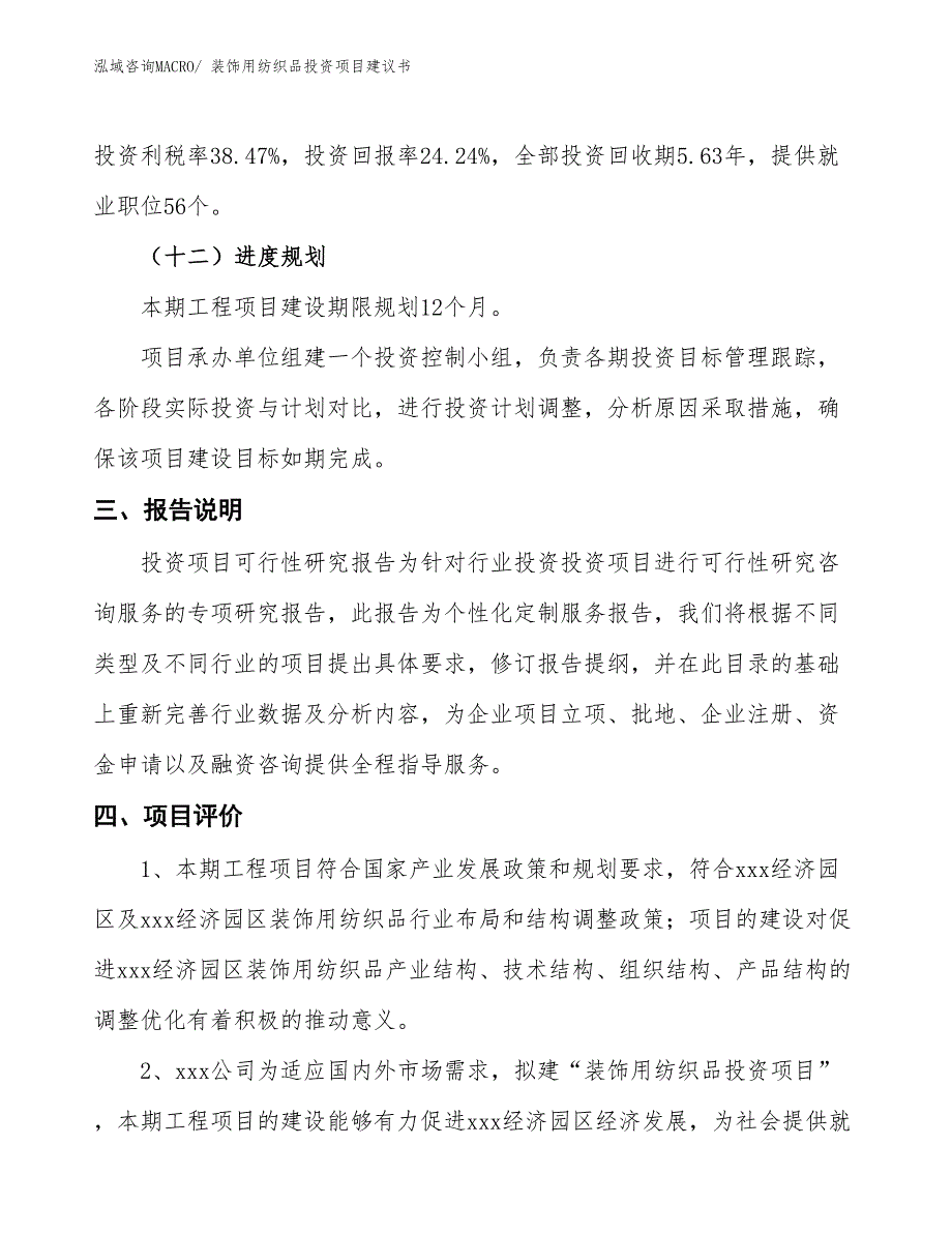 （招商引资）装饰用纺织品投资项目建议书_第4页