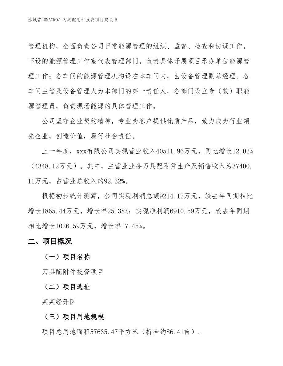 （招商引资）刀具配附件投资项目建议书_第2页