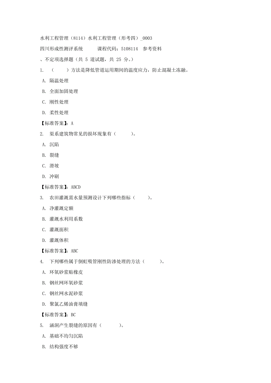 水利工程管理（8114）水利工程管理（形考四）_0003-四川电大-课程号：5108114-标准答案_第1页