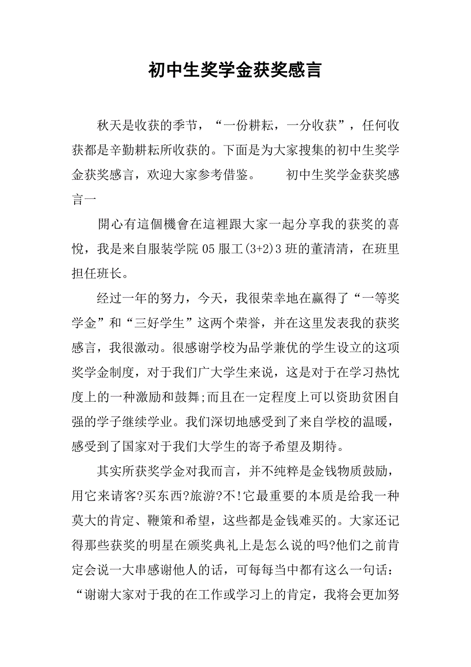 初中生奖学金获奖感言.doc_第1页