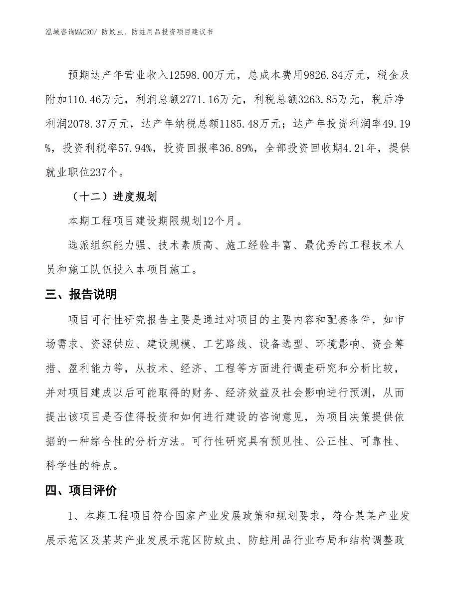 （招商引资）缝纫机投资项目建议书_第4页