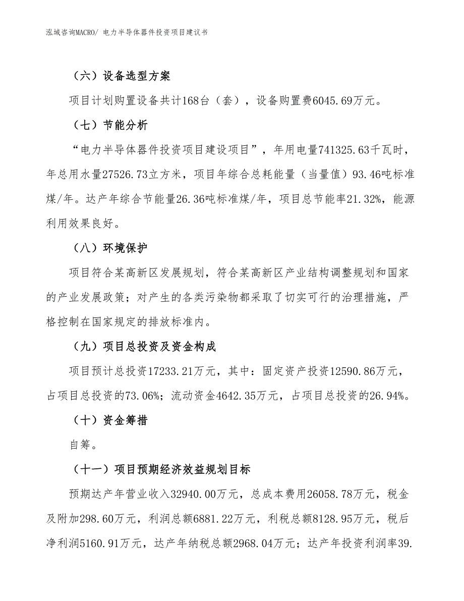 （招商引资）电力半导体器件投资项目建议书_第3页