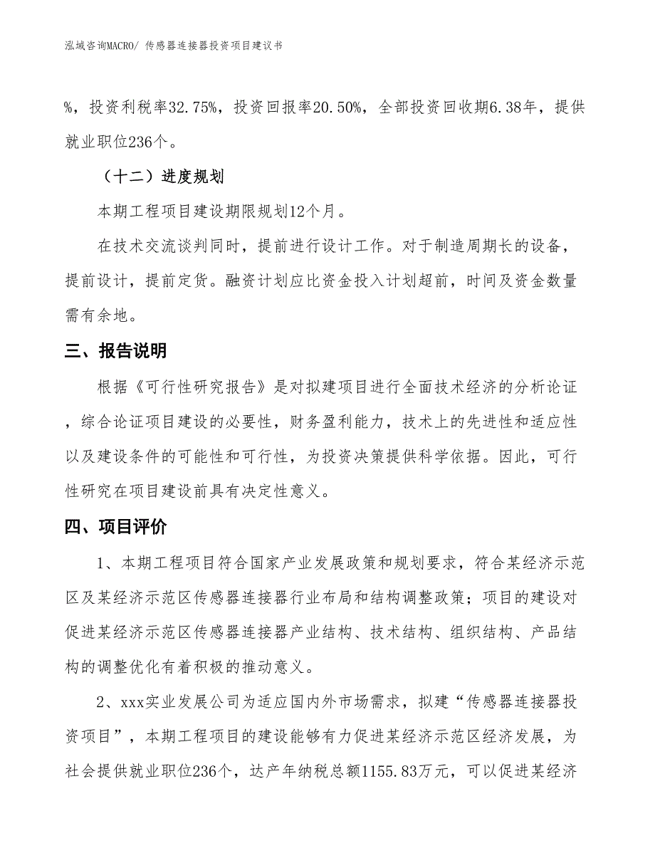 （招商引资）传感器连接器投资项目建议书_第4页