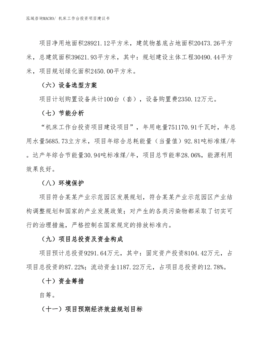 （招商引资）机床工作台投资项目建议书_第3页