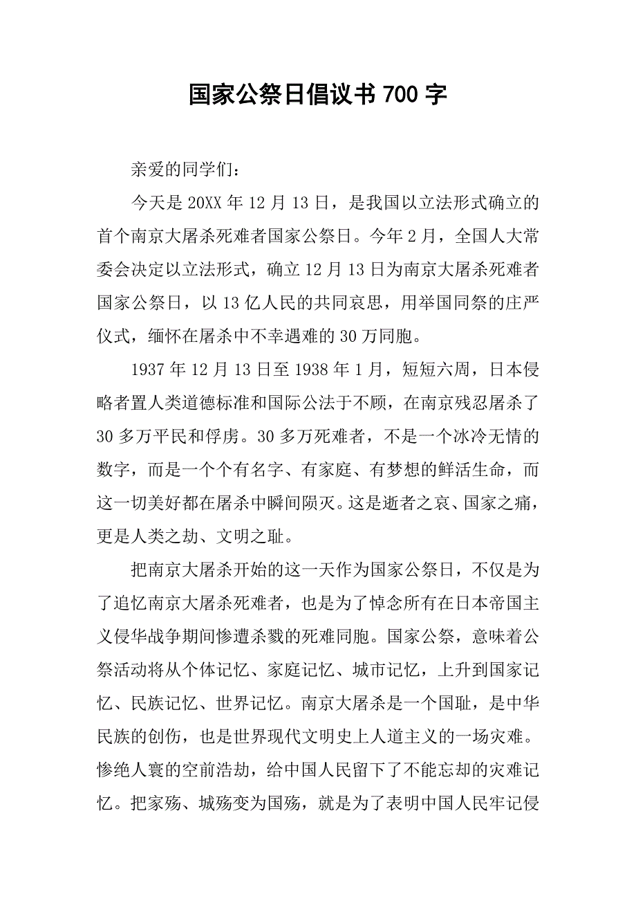 国家公祭日倡议书700字.doc_第1页