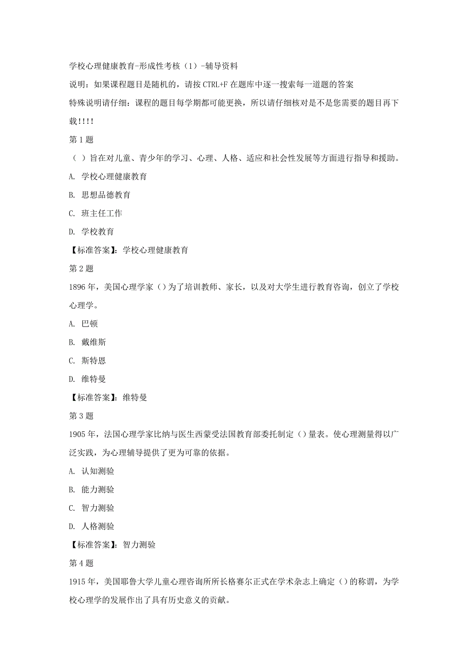 （山西省）50923-学校心理健康教育-形成性考核（1）-标准答案_第1页