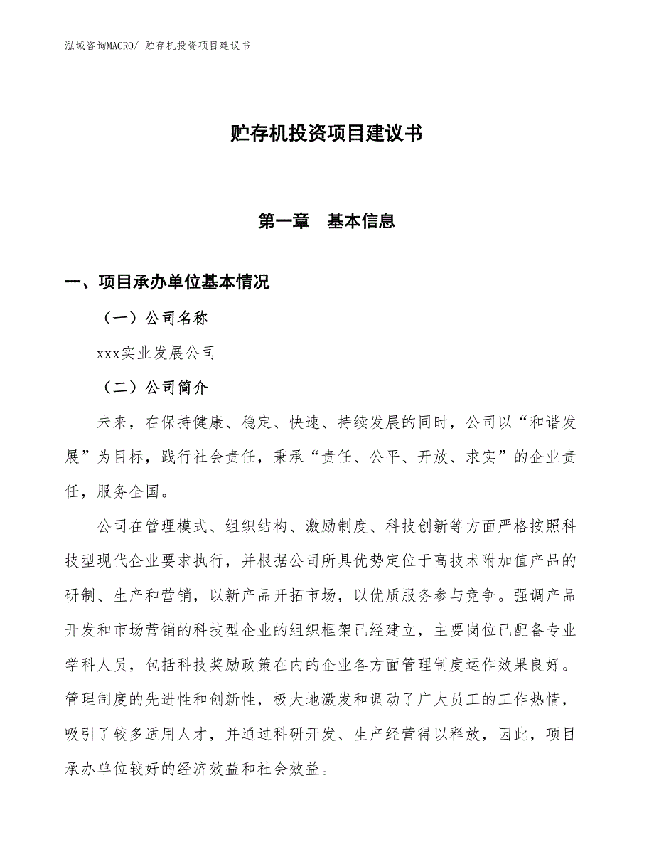 （招商引资）贮存机投资项目建议书_第1页