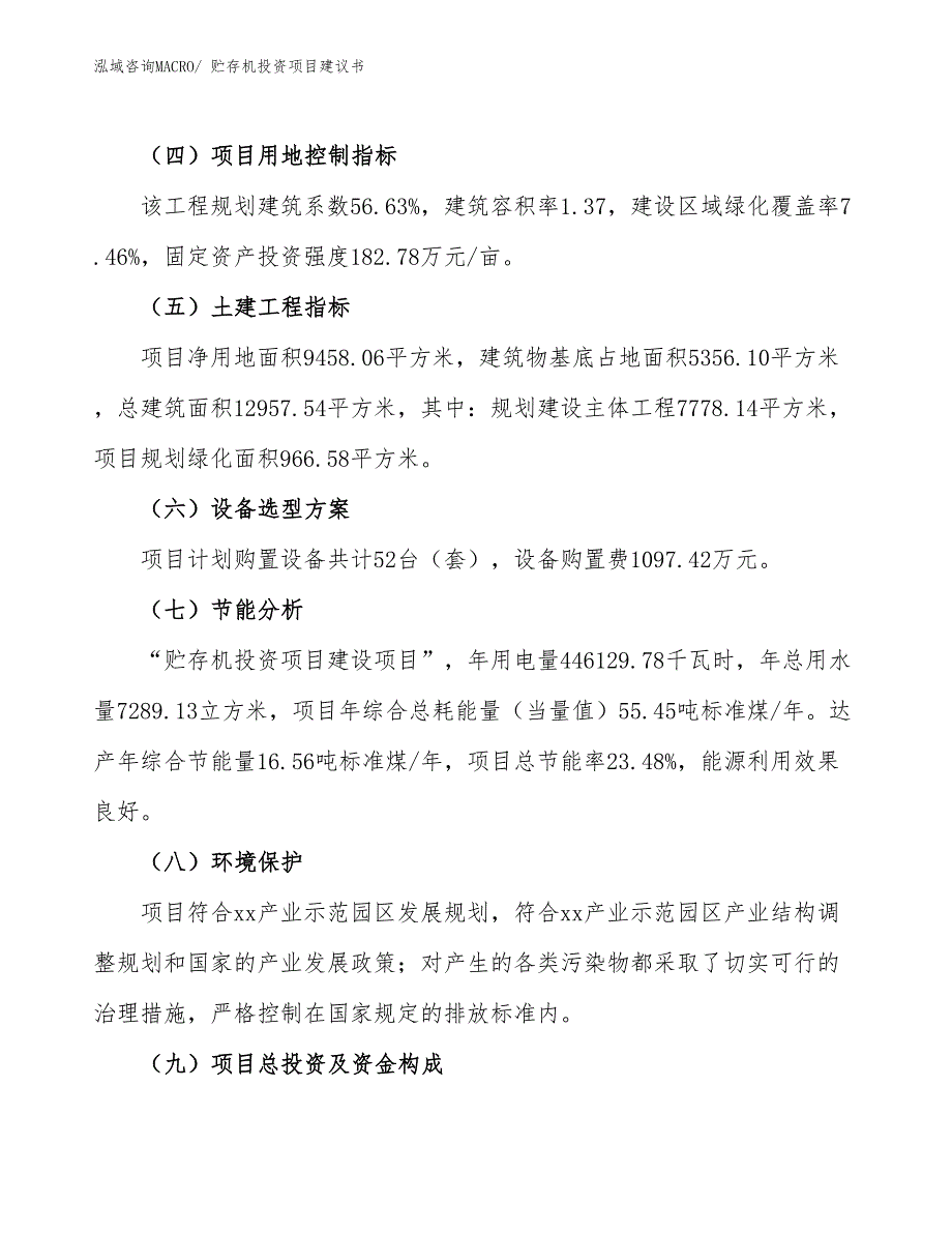 （招商引资）贮存机投资项目建议书_第3页