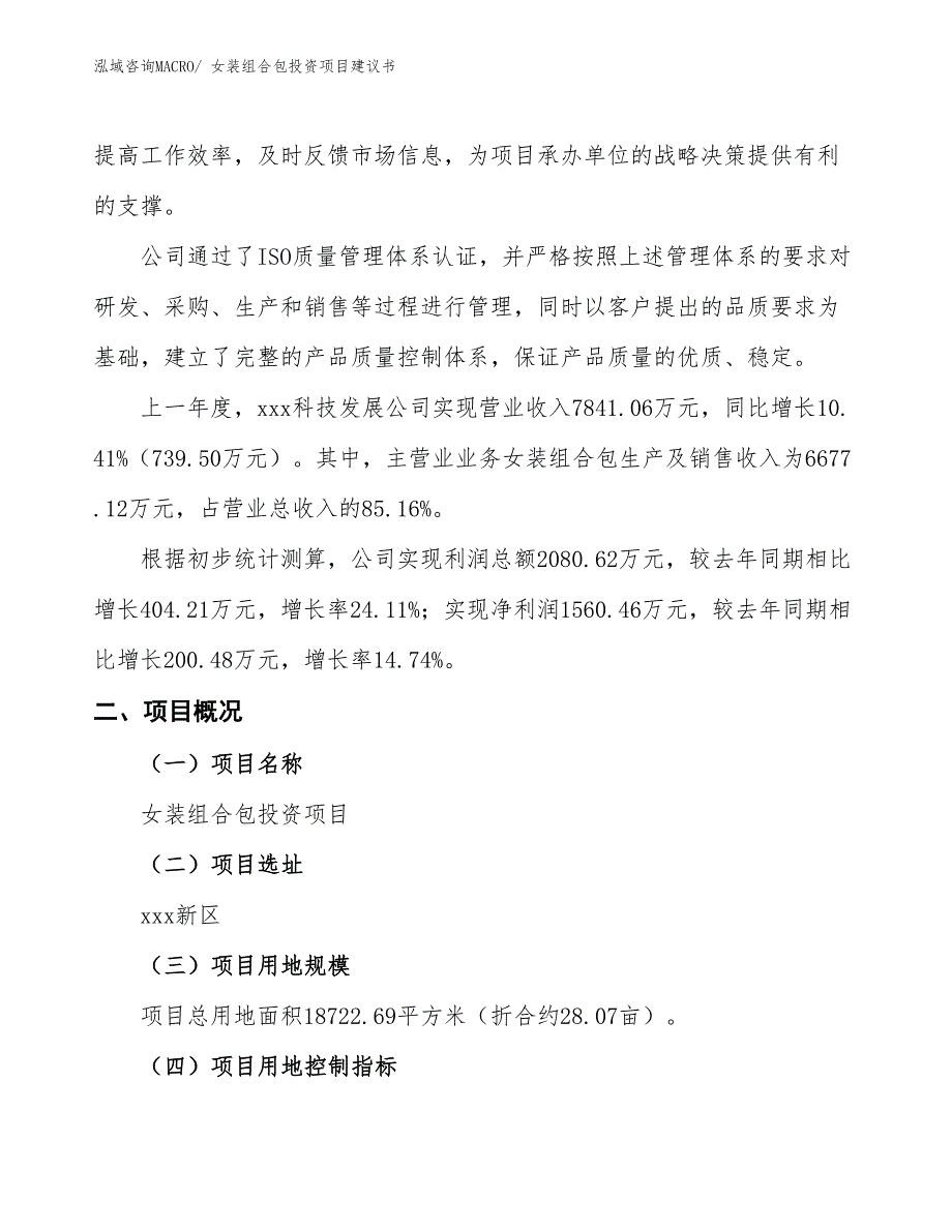 （招商引资）中老年女装投资项目建议书_第2页