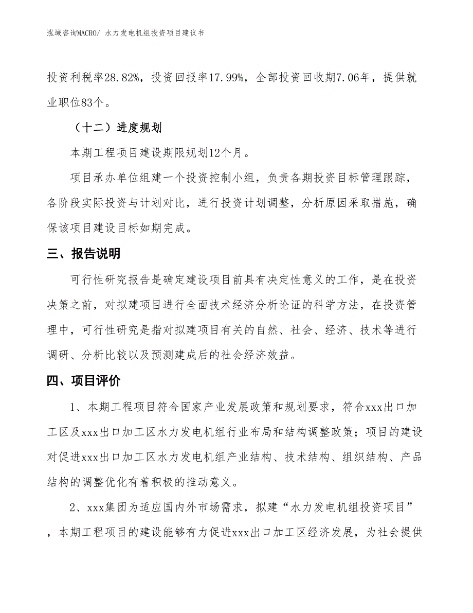 （招商引资）水力发电机组投资项目建议书_第4页