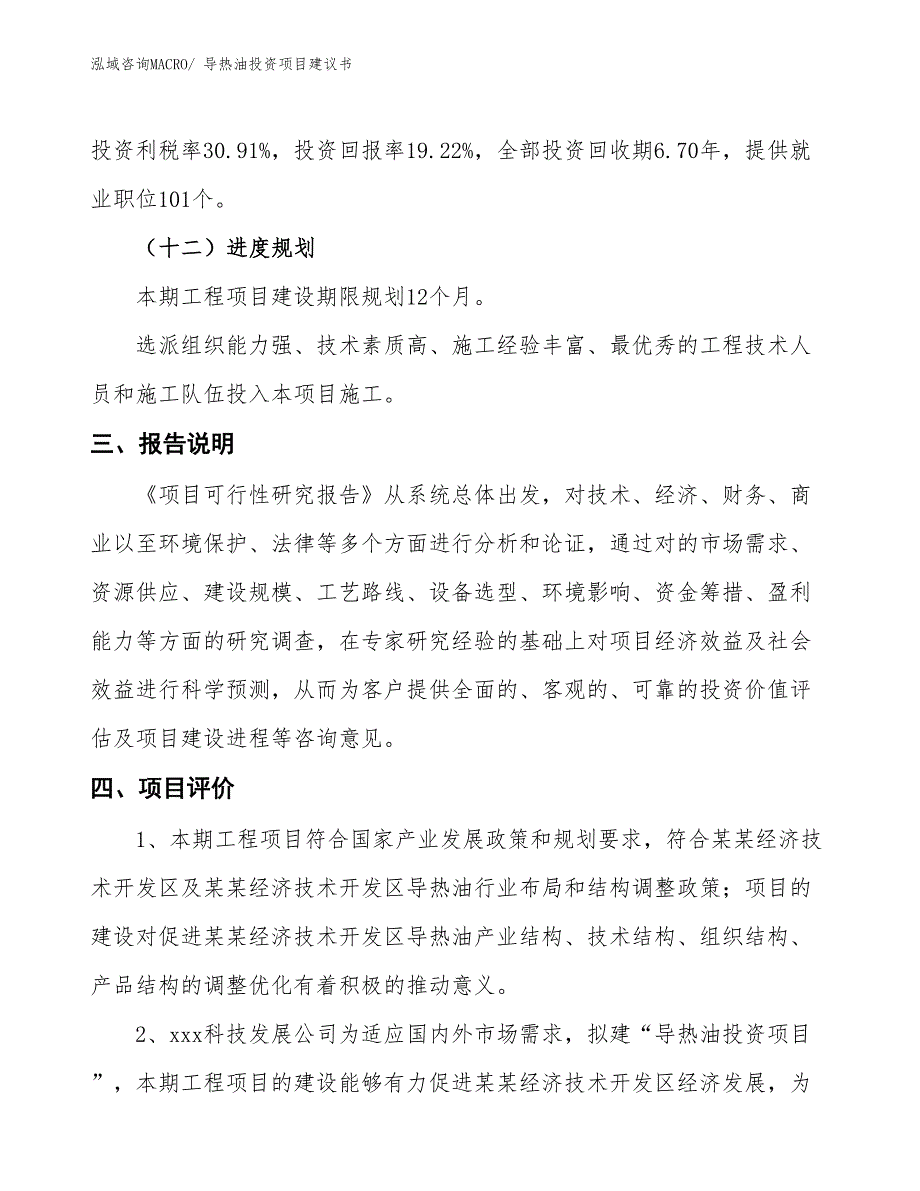 （招商引资）导热油投资项目建议书_第4页