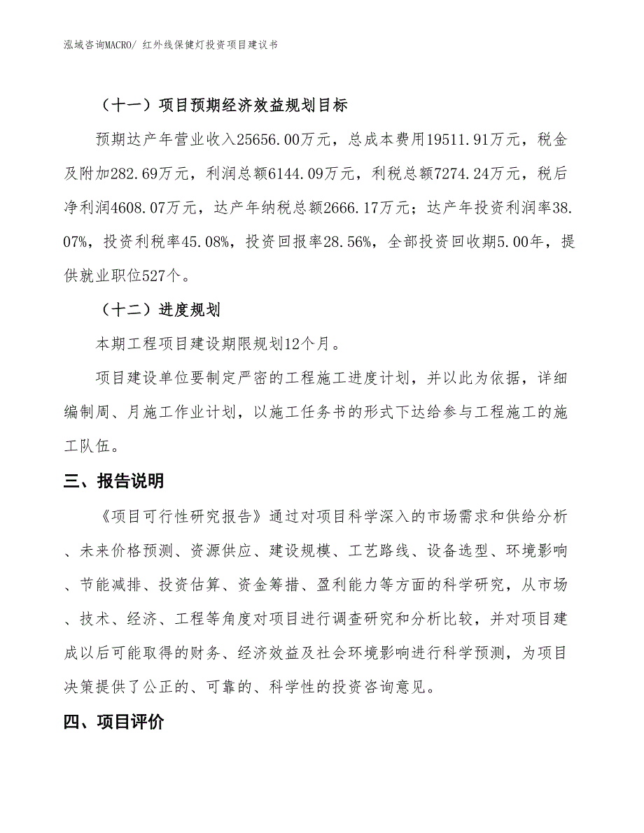 （招商引资）红外线保健灯投资项目建议书_第4页