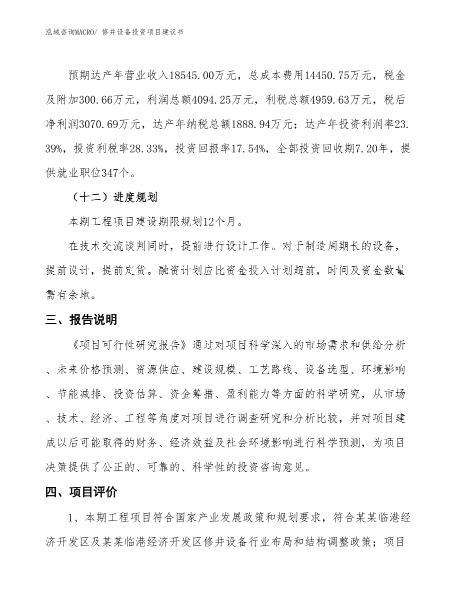 （招商引资）修井设备投资项目建议书_第4页