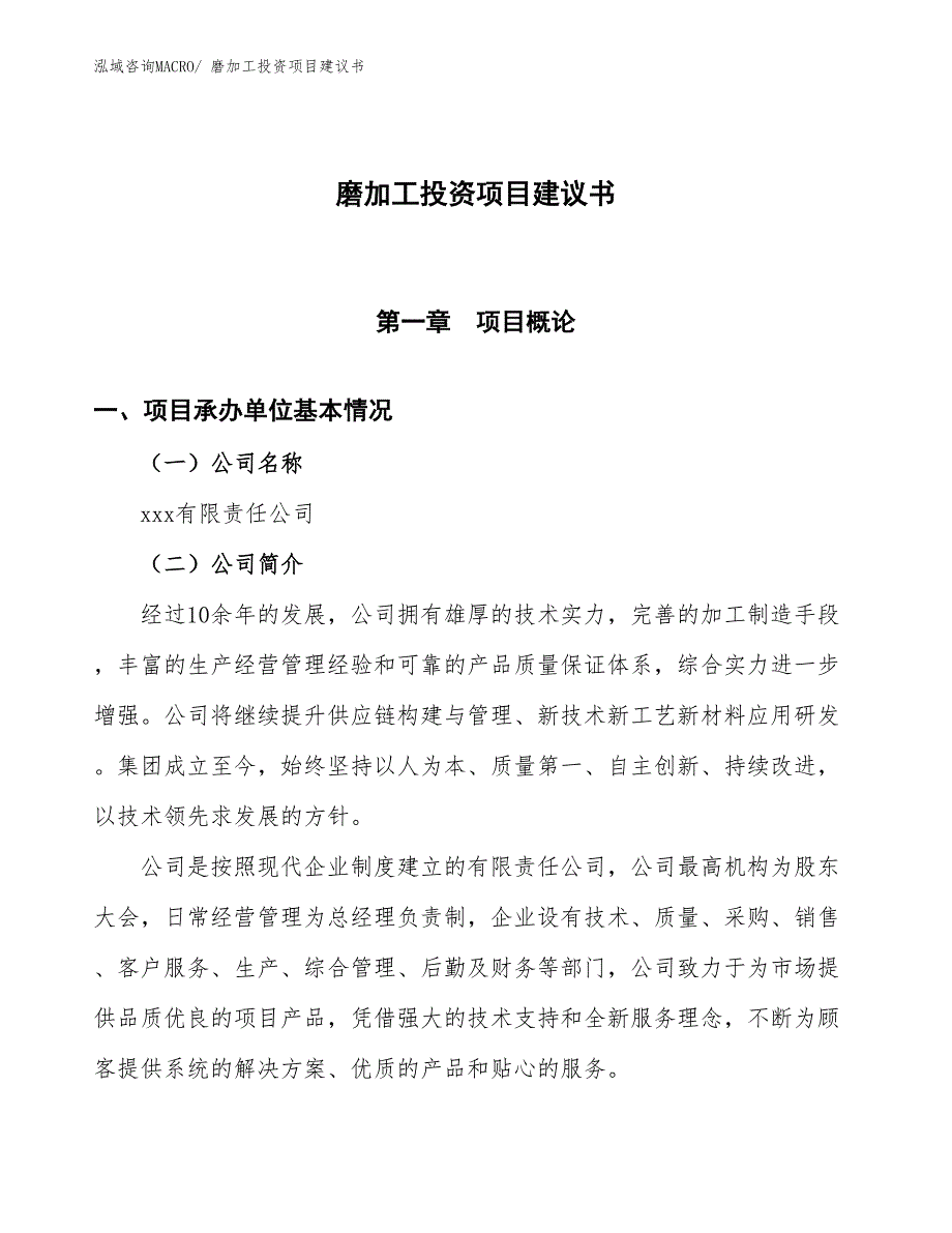 （招商引资）磨加工投资项目建议书_第1页