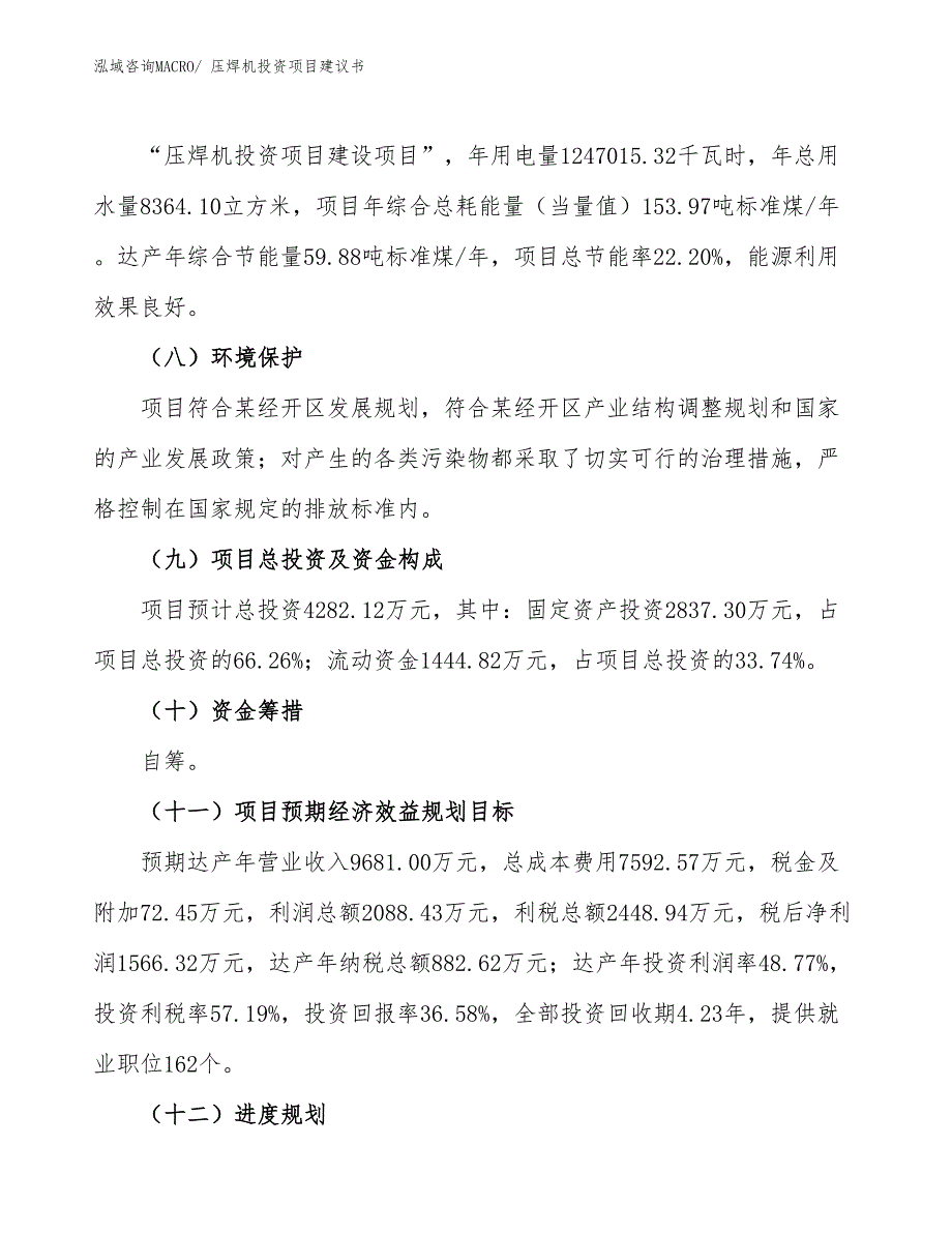 （招商引资）压焊机投资项目建议书_第3页