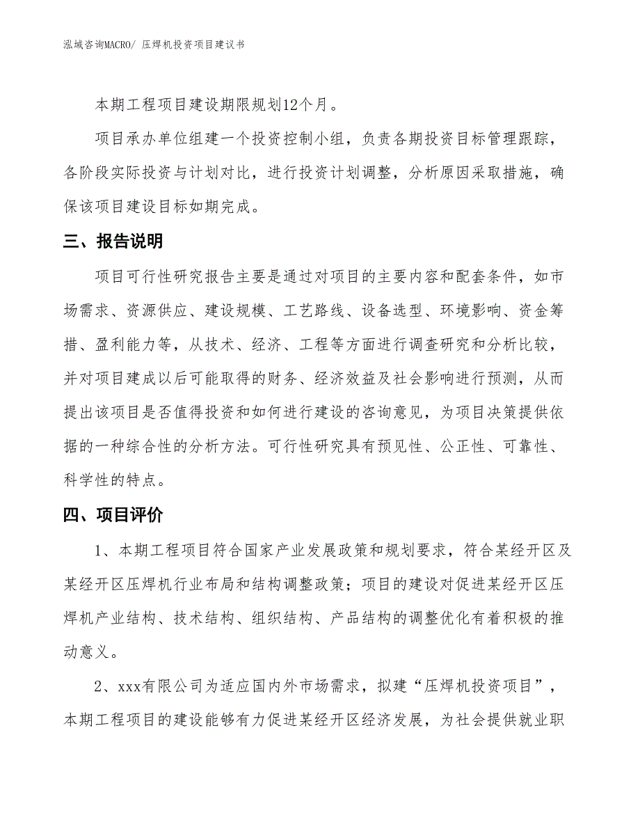 （招商引资）压焊机投资项目建议书_第4页