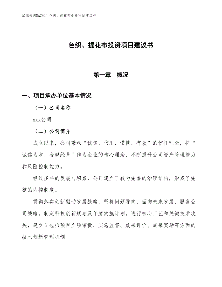 （招商引资）色织、提花布投资项目建议书_第1页