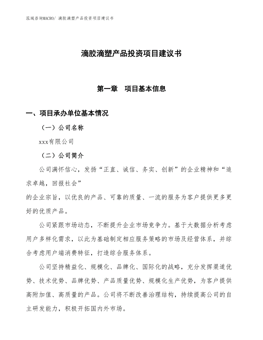 （招商引资）滴胶滴塑产品投资项目建议书_第1页