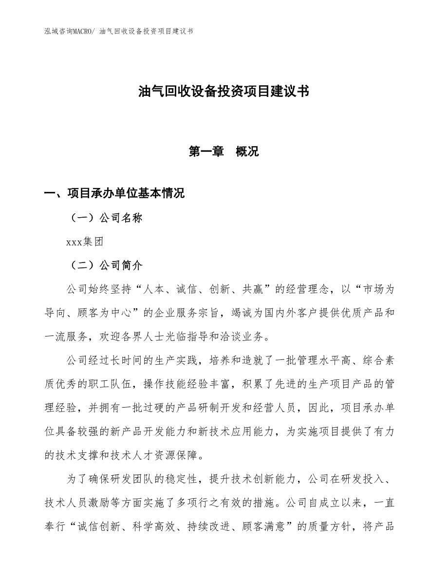 （招商引资）油气回收设备投资项目建议书_第1页