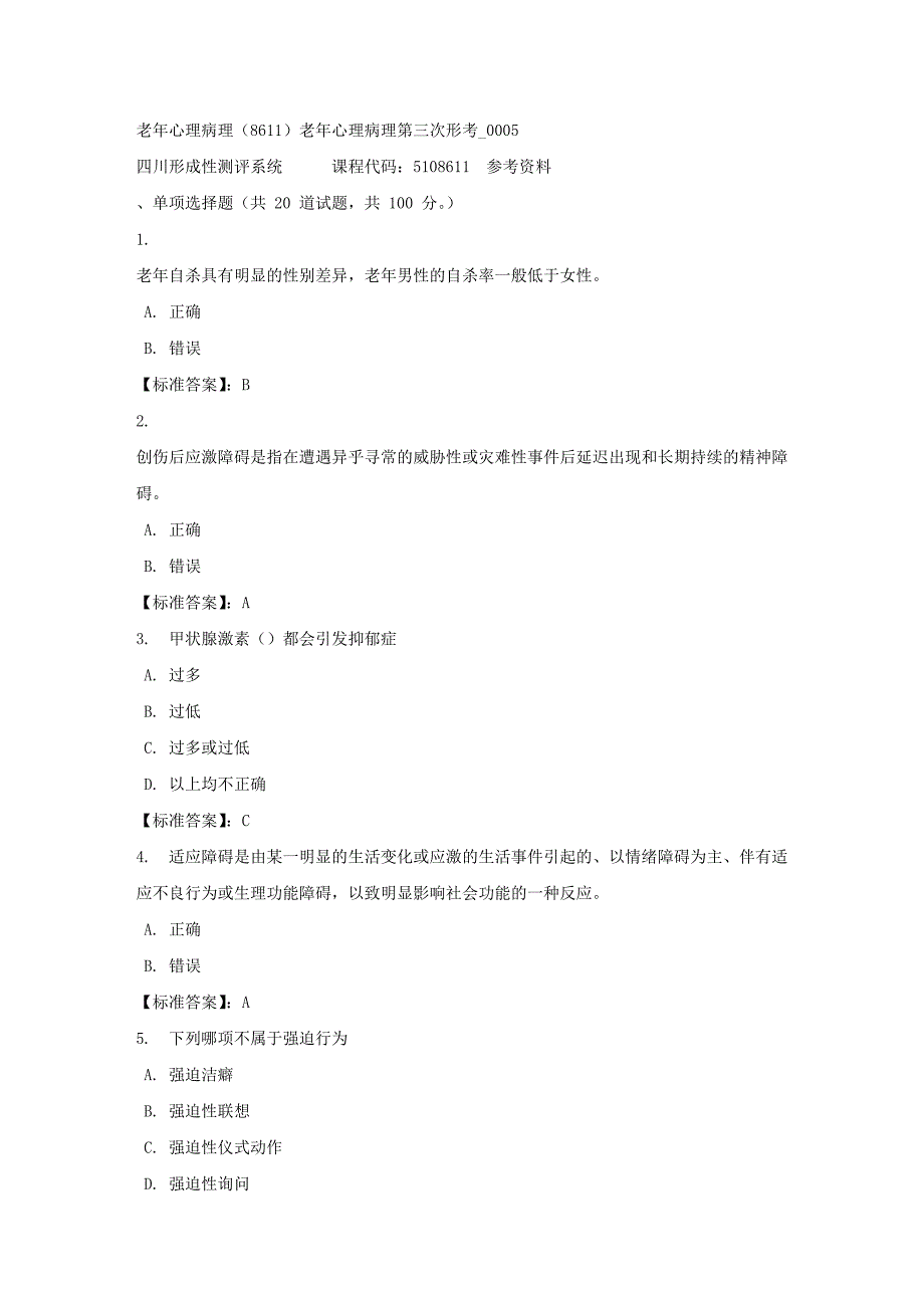 老年心理病理（8611）老年心理病理第三次形考_0005-四川电大-课程号：5108611-标准答案_第1页