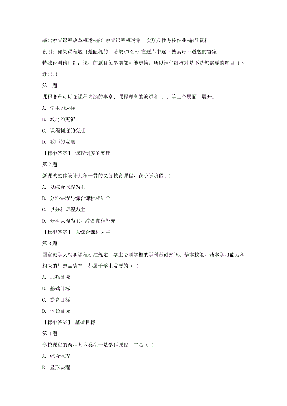 （山西省）51389-基础教育课程概述第一次形成性考核作业-标准答案_第1页