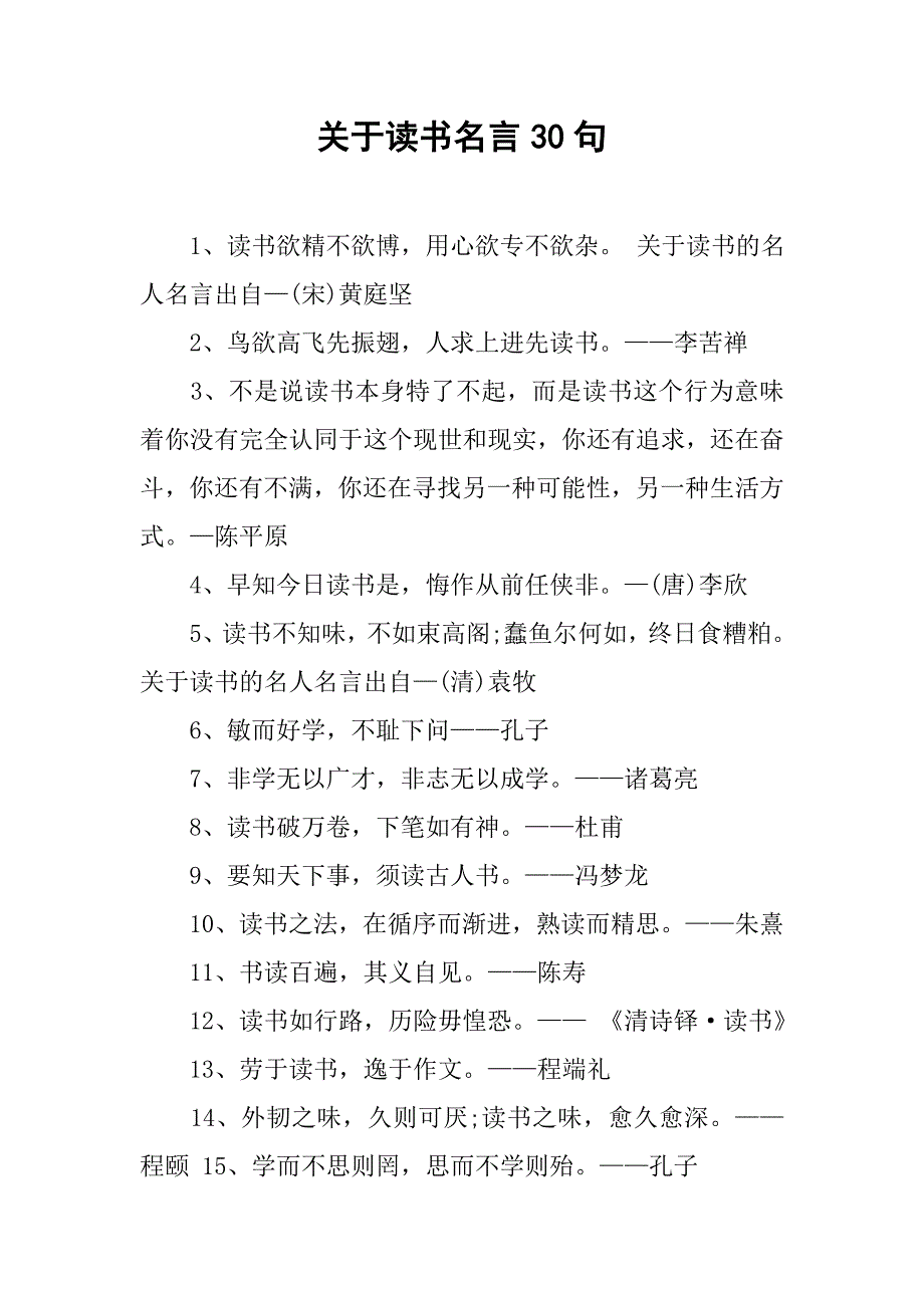 关于读书名言30句.doc_第1页