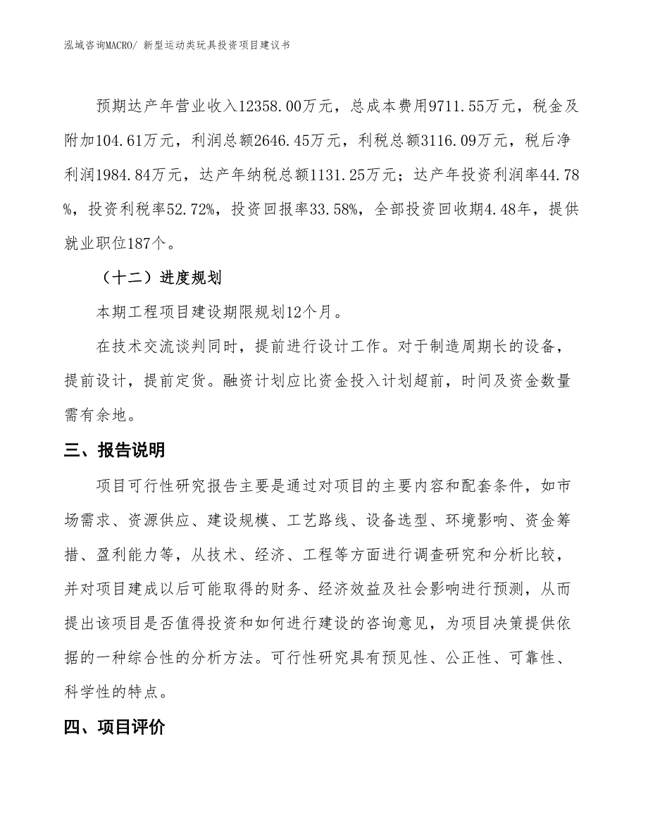 （招商引资）新型运动类玩具投资项目建议书_第4页