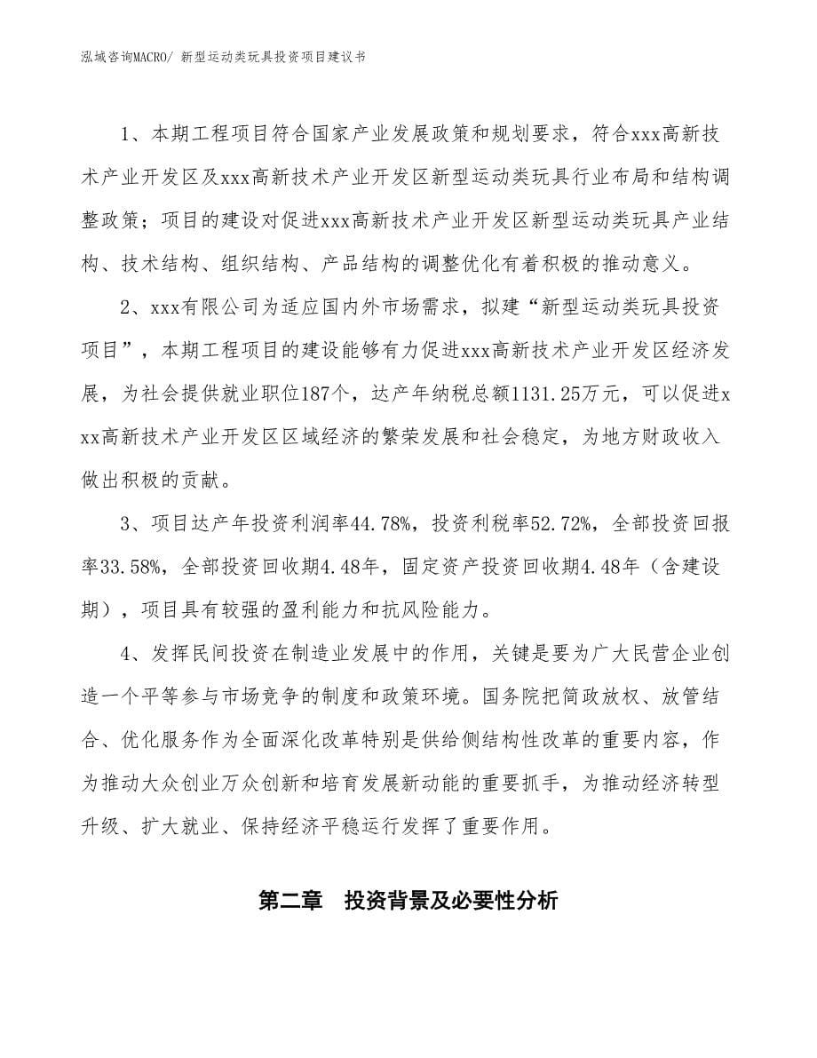 （招商引资）新型运动类玩具投资项目建议书_第5页