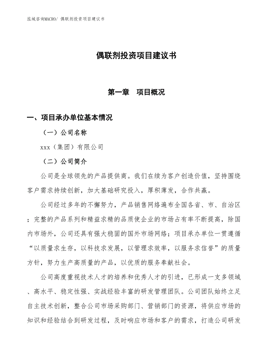 （招商引资）偶联剂投资项目建议书_第1页