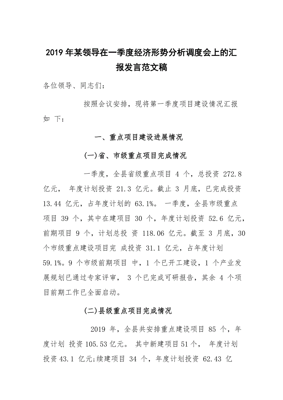 2019年某领导在一季度经济形势分析调度会上的汇报发言范文稿_第1页