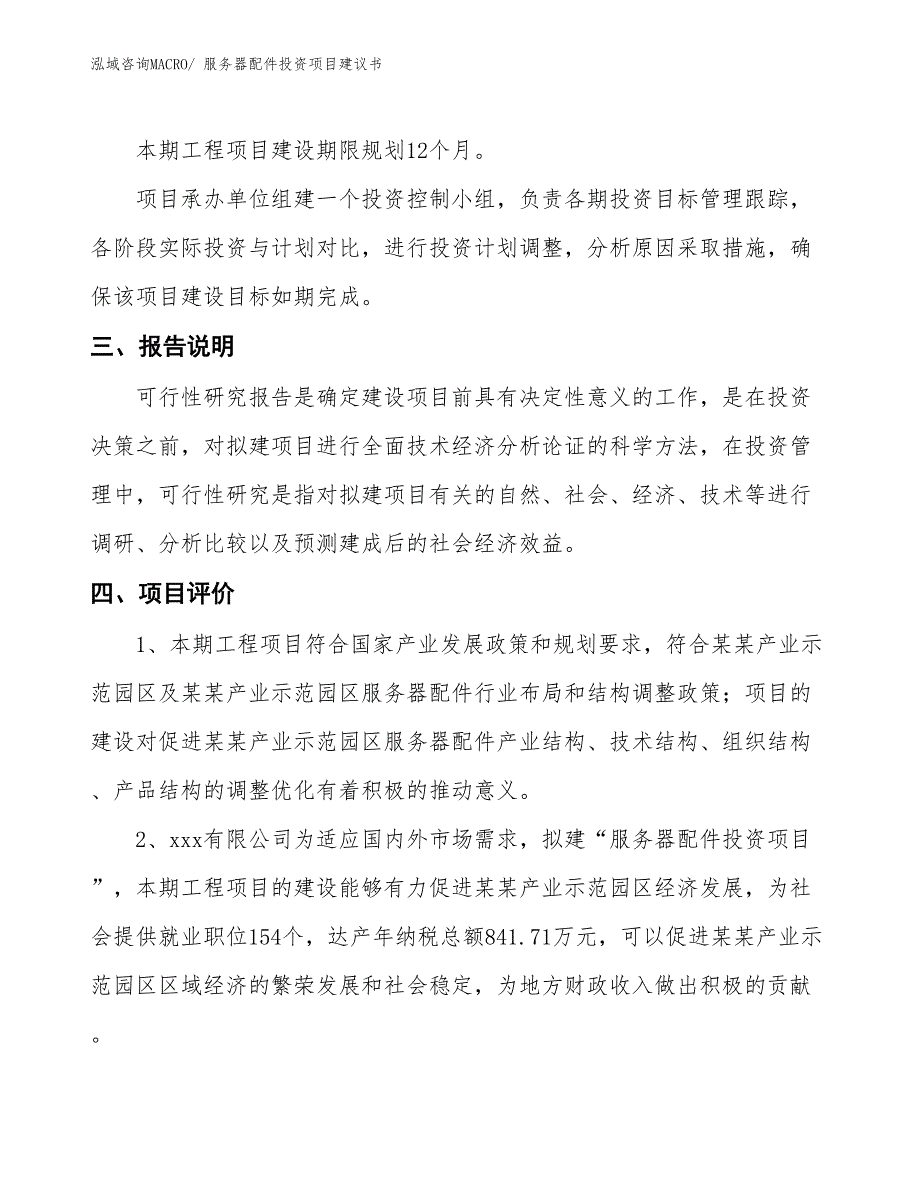 （招商引资）服务器配件投资项目建议书_第4页