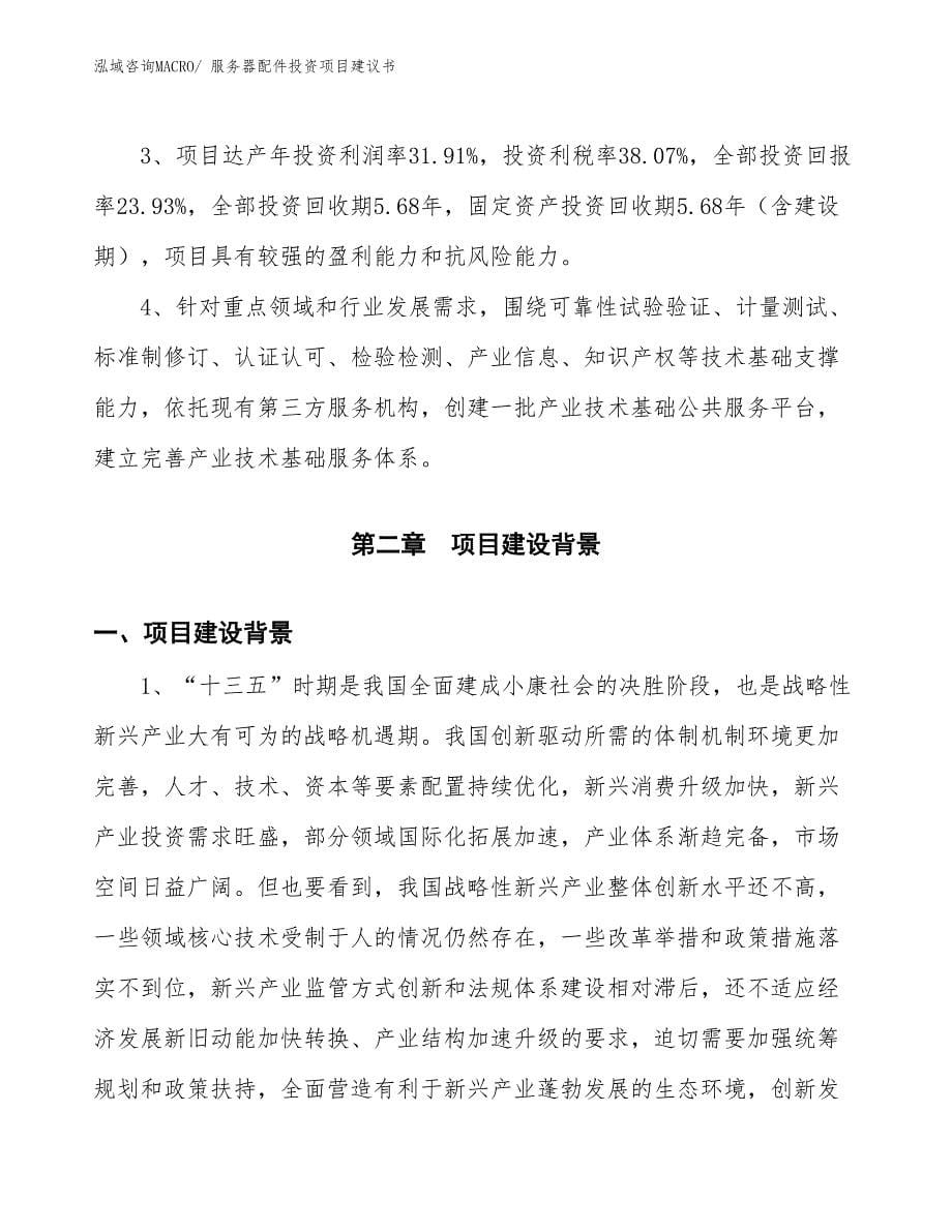 （招商引资）服务器配件投资项目建议书_第5页