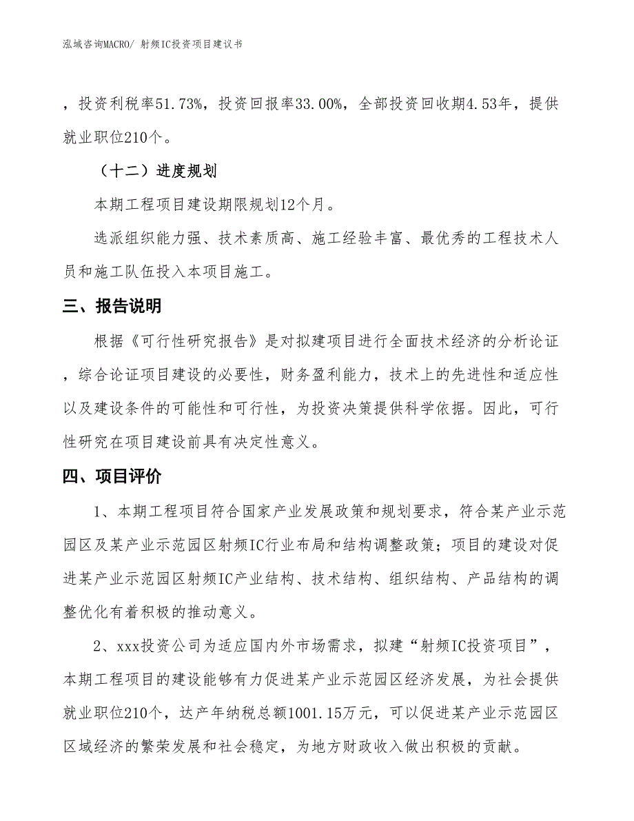 （招商引资）射频IC投资项目建议书_第4页