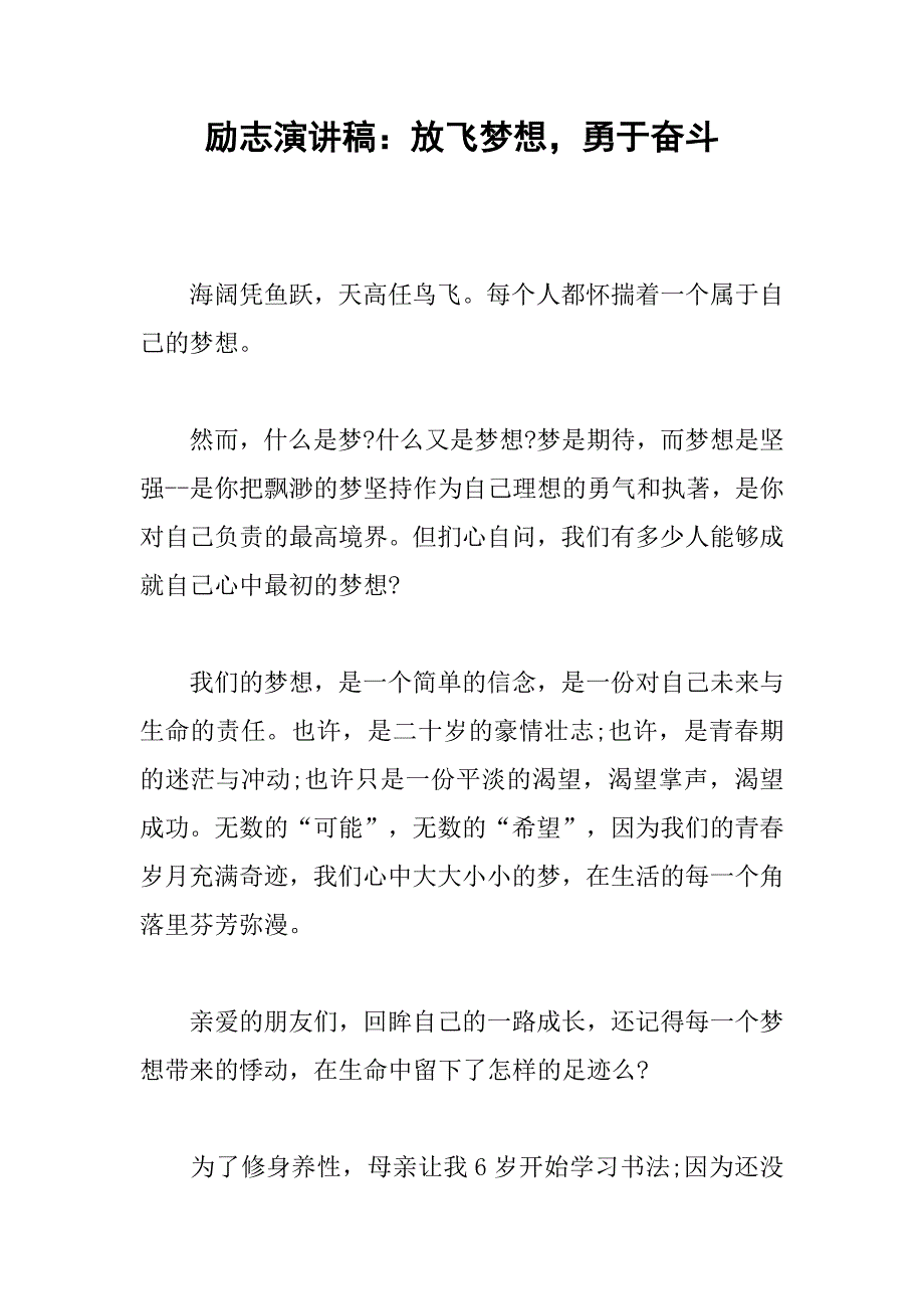 励志演讲稿：放飞梦想，勇于奋斗.doc_第1页