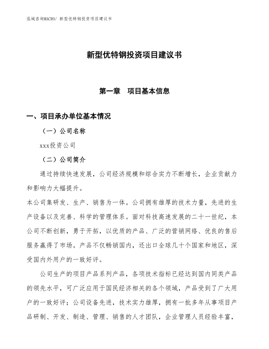 （招商引资）新型优特钢投资项目建议书_第1页