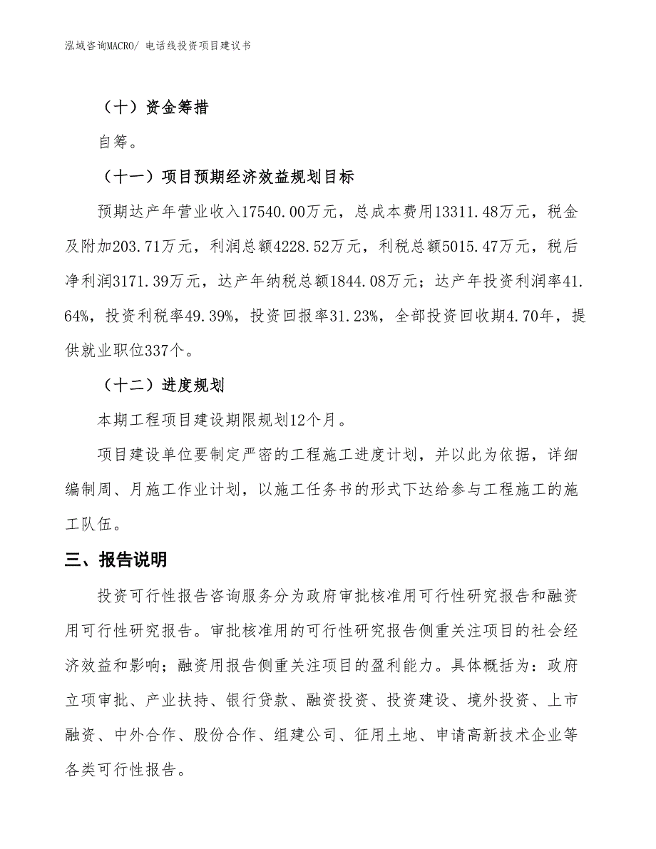 （招商引资）电话线投资项目建议书_第4页