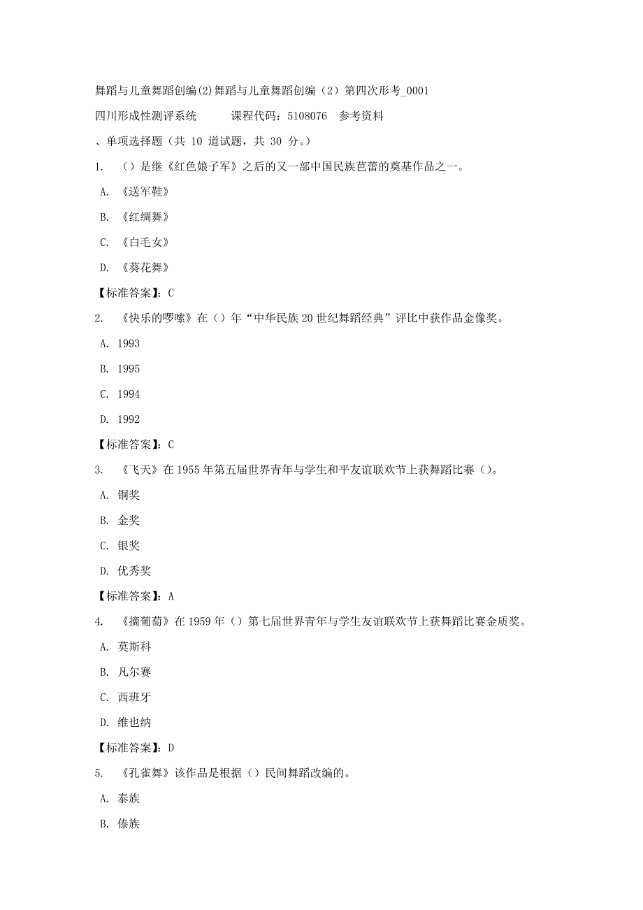 舞蹈与儿童舞蹈创编(2)舞蹈与儿童舞蹈创编（2）第四次形考_0001-四川电大-课程号：5108076-标准答案_第1页