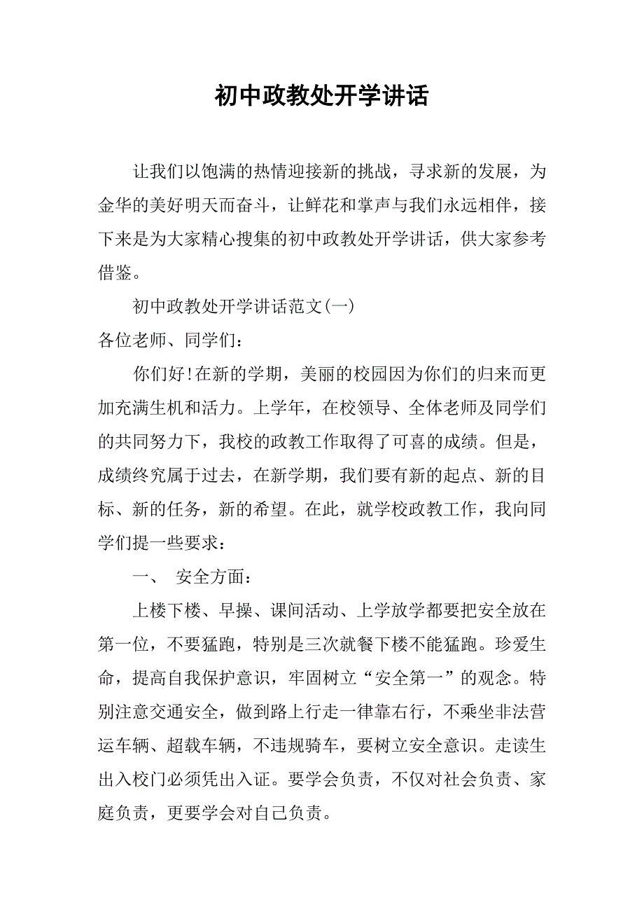 初中政教处开学讲话.doc_第1页