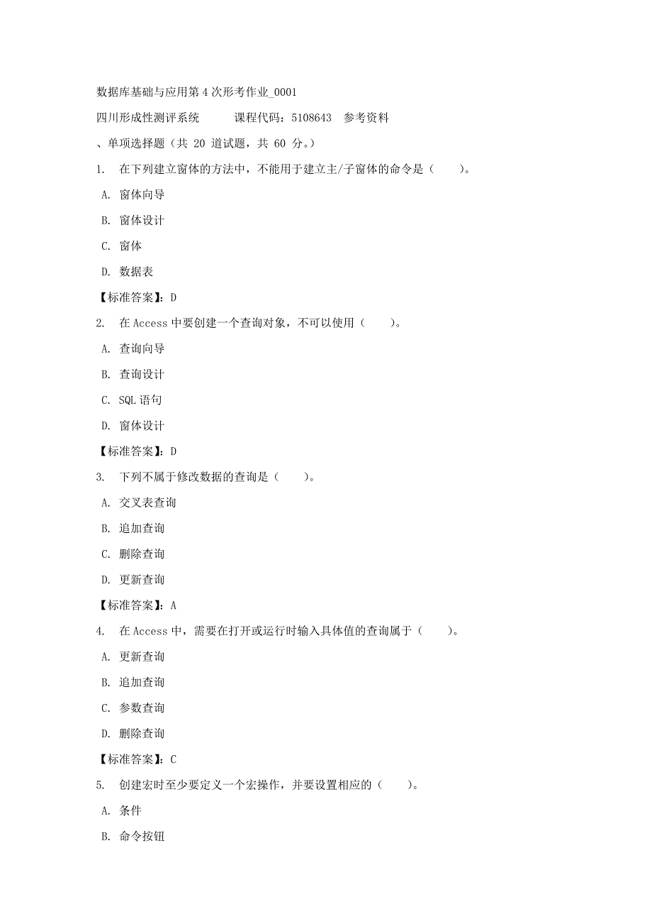 数据库基础与应用第4次形考作业_0001-四川电大-课程号：5108643-标准答案_第1页