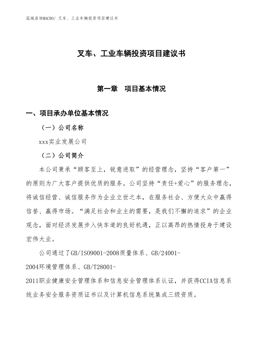 （招商引资）叉车、工业车辆投资项目建议书_第1页