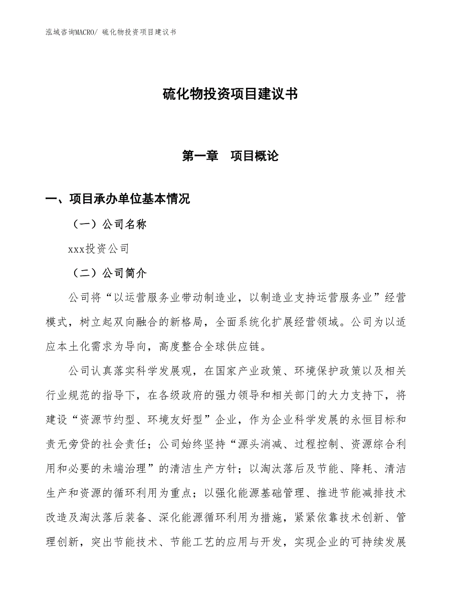 （招商引资）硫化物投资项目建议书_第1页