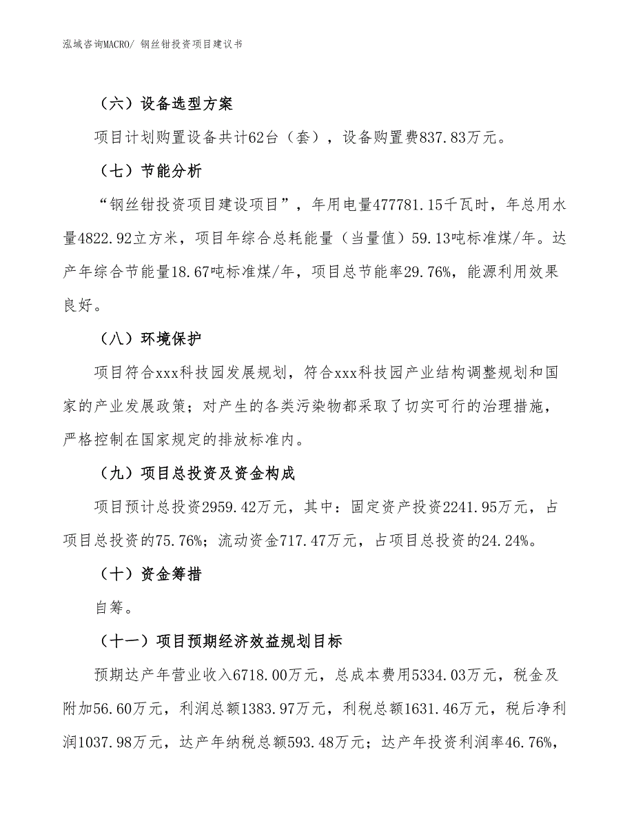 （招商引资）钢丝钳投资项目建议书_第3页