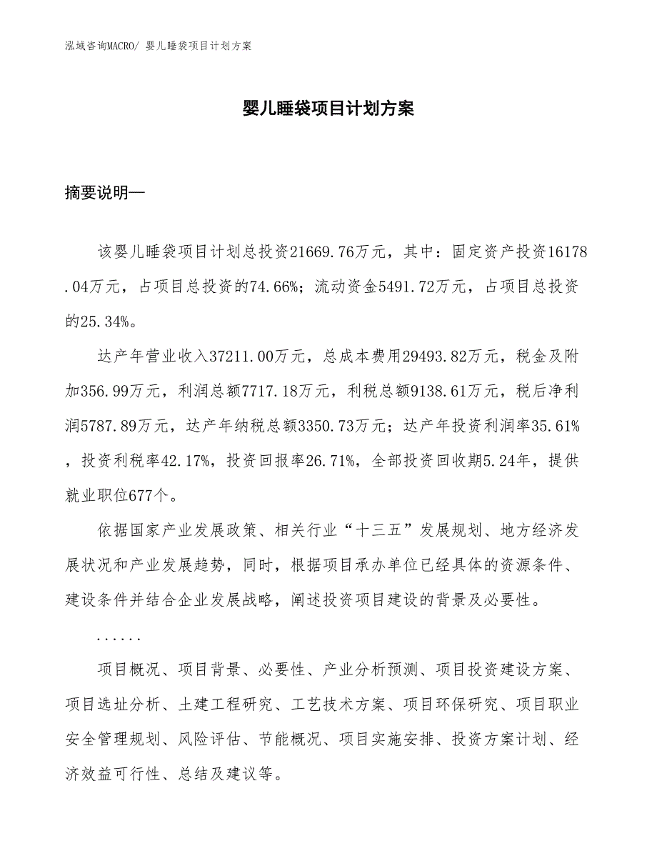 （招商引资）婴儿睡袋项目计划方案_第1页