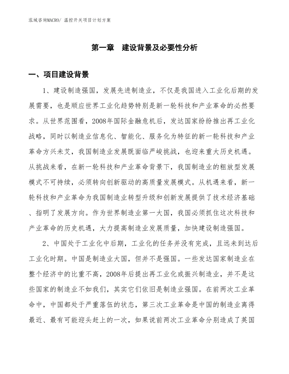 （招商引资）温控开关项目计划方案_第3页